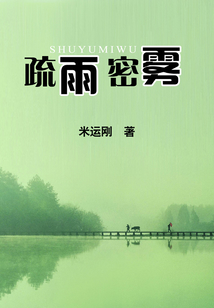 疏雨密霧