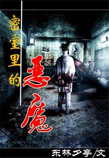 密室里的惡魔