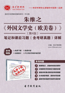 朱維之《外國文學史（歐美卷）》筆記和課后習題（含考研真題）詳解（第4版）