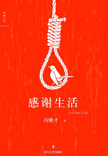 感谢生活