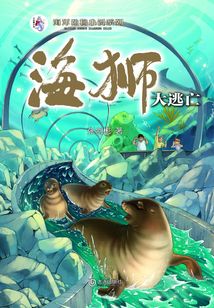 “大白鯨計劃”海洋動物小說系列·海獅大逃亡