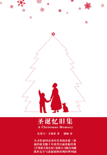 圣诞忆旧集（纪念版）（中英双语）_((美)杜鲁门·卡坡蒂)小说最新