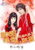 天后大牌：BOSS溺寵小邪妻在線閱讀