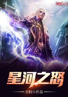 星河之怒在線閱讀