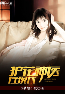 護花神醫在現代