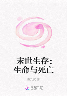 末世生存：生命與死亡