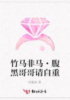 竹馬非馬·腹黑哥哥請自重在線閱讀