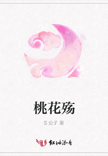 桃花殤