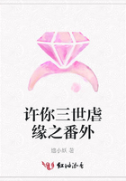 許你三世虐緣之番外在線閱讀