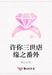 許你三世虐緣之番外