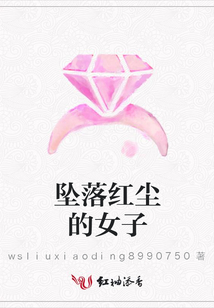 墜落紅塵的女子