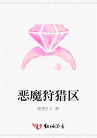 惡魔狩獵區(qū)在線閱讀
