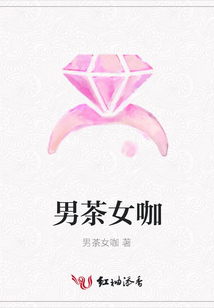 男茶女咖
