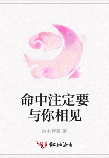 命中注定要與你相見