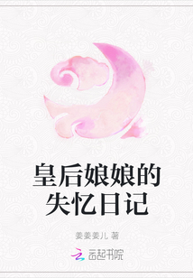皇后娘娘的失憶日記