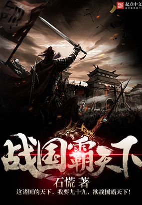 战国霸天下在线阅读