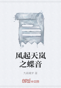 風起天嵐之蝶音