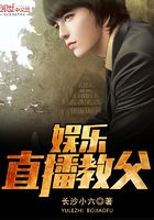 娛樂直播教父在線閱讀