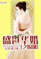 盛世華婚之圍城在線閱讀