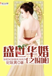 盛世華婚之圍城