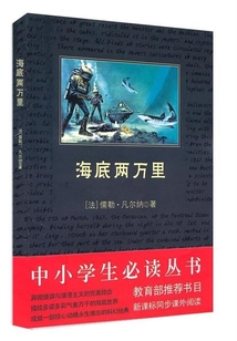 海底两万里(中小学生必读丛书)