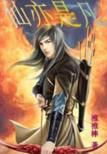 仙亦是凡