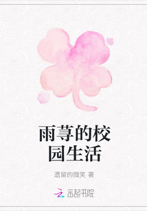 雨蕁的校園生活