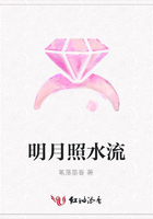 明月照水流在線閱讀