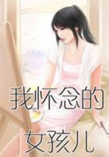 我懷念的女孩兒