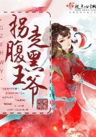 拐走腹黑王爺在線閱讀