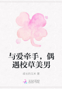 與愛牽手，偶遇校草美男