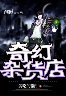 奇幻雜貨店