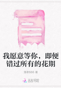 我愿意等你，即便錯過所有的花期