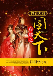 穿越之拎著夫君闖天下
