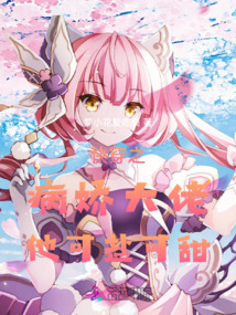 快穿之病嬌大佬他可鹽可甜