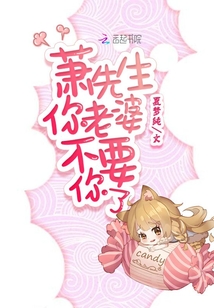 蕭先生你老婆不要你了