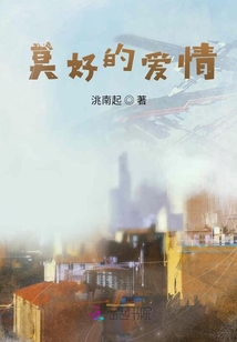 莫好的愛情