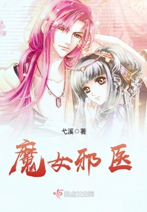 魔女邪醫