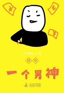 我有一個男神