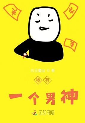 我有一个男神在线阅读