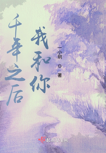 千年之后，我和你