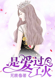 是愛過了火