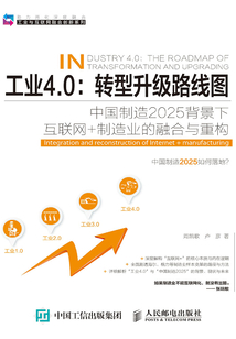 工業4.0：轉型升級路線圖