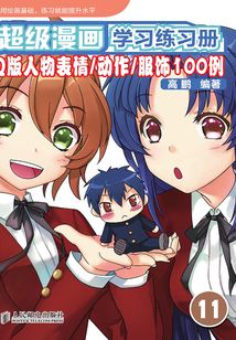超級漫畫學習練習冊11：Q版人物表情-動作-服飾100例
