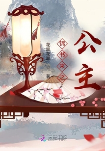 錦書來(lái)之公主