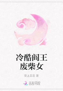 冷酷阎王废柴女