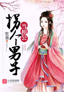 拐个男子当相公