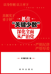 抓住“關鍵少數”深化全面從嚴治黨