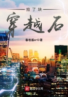 捡了块穿越石