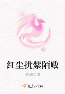 紅塵擾紫陌敗